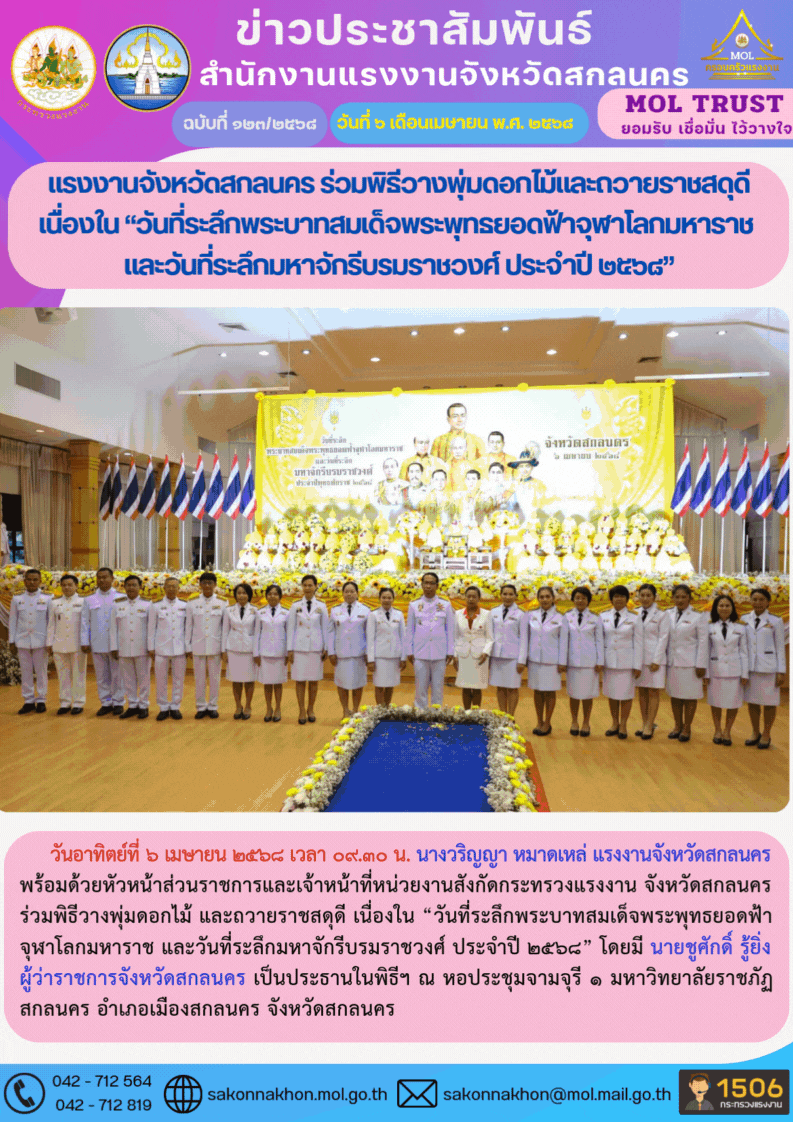 แรงงานจังหวัดสกลนคร ร่วมพิธีวางพุ่มดอกไม้และถวายราชสดุดี เนื่องใน “วันที่ระลึกพระบาทสมเด็จพระพุทธยอดฟ้าจุฬาโลกมหาราช  และวันที่ระลึกมหาจักรีบรมราชวงศ์ ประจำปี 2568”