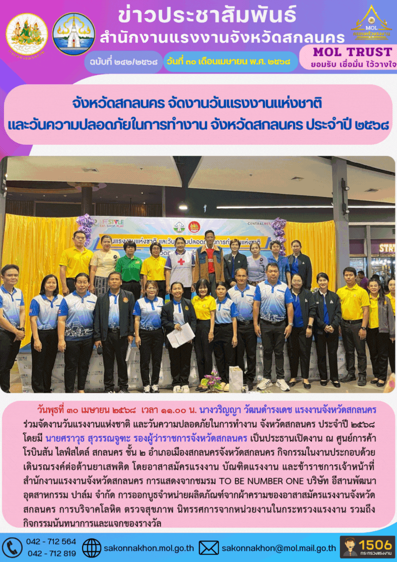 จังหวัดสกลนคร จัดงานวันแรงงานแห่งชาติ  และวันความปลอดภัยในการทำงาน จังหวัดสกลนคร ประจำปี 2568