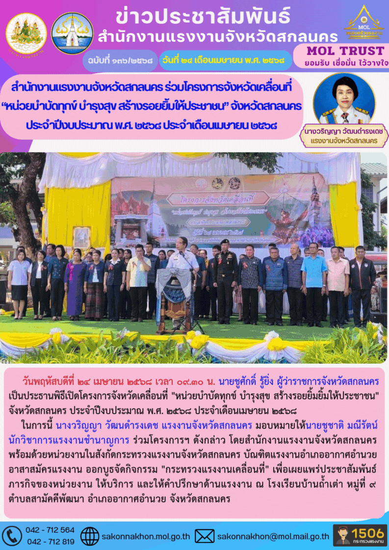 สำนักงานแรงงานจังหวัดสกลนคร ร่วมโครงการจังหวัดเคลื่อนที่ “หน่วยบำบัดทุกข์ บำรุงสุข สร้างรอยยิ้มให้ประชาชน” จังหวัดสกลนคร ประจำปีงบประมาณ พ.ศ. 2568 ประจำเดือนเมษายน 2568