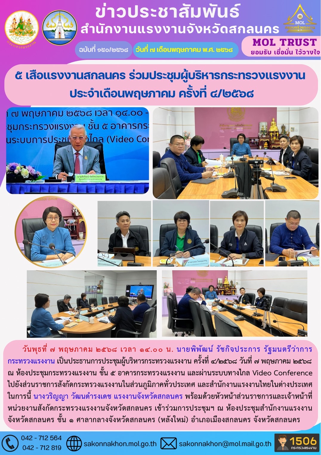5 เสือแรงงานสกลนคร ร่วมประชุมผู้บริหารกระทรวงแรงงาน  ประจำเดือนพฤษภาคม ครั้งที่ 4/2568