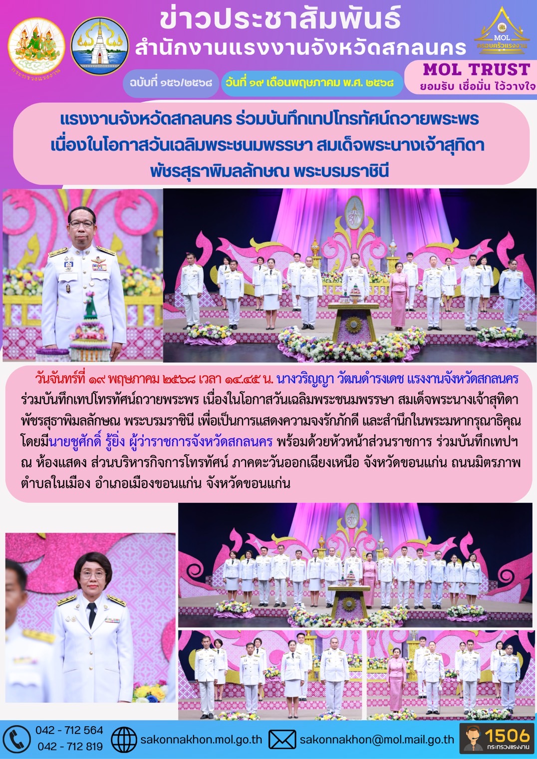 แรงงานจังหวัดสกลนคร ร่วมบันทึกเทปโทรทัศน์ถวายพระพร เนื่องในโอกาสวันเฉลิมพระชนมพรรษา สมเด็จพระนางเจ้าสุทิดา พัชรสุธาพิมลลักษณ พระบรมราชินี