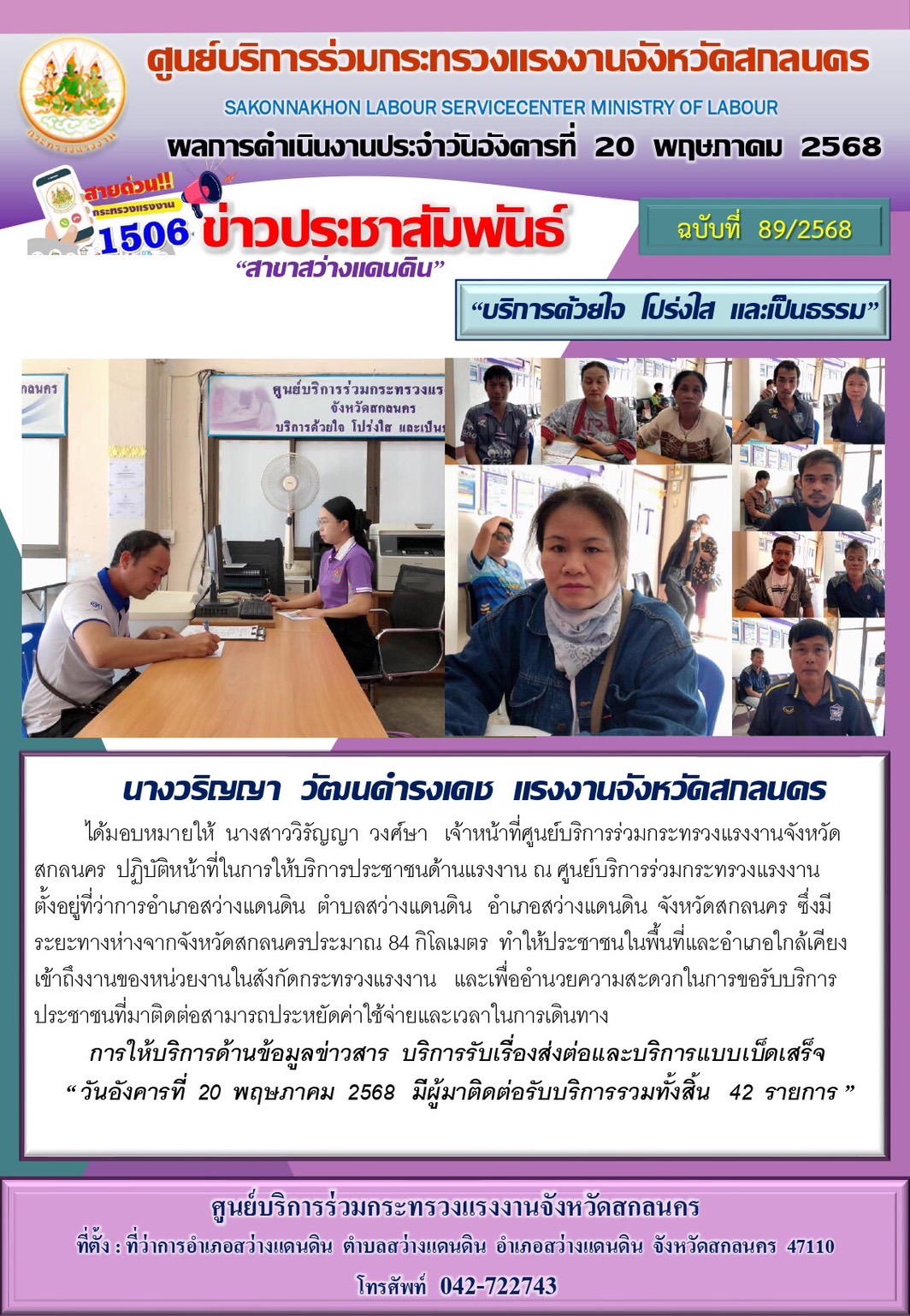 ข่าวประชาสัมพันธ์ ศูนย์บริการร่วมกระทรวงแรงงานจังหวัดสกลนคร สาขาสว่างแดนดิน
