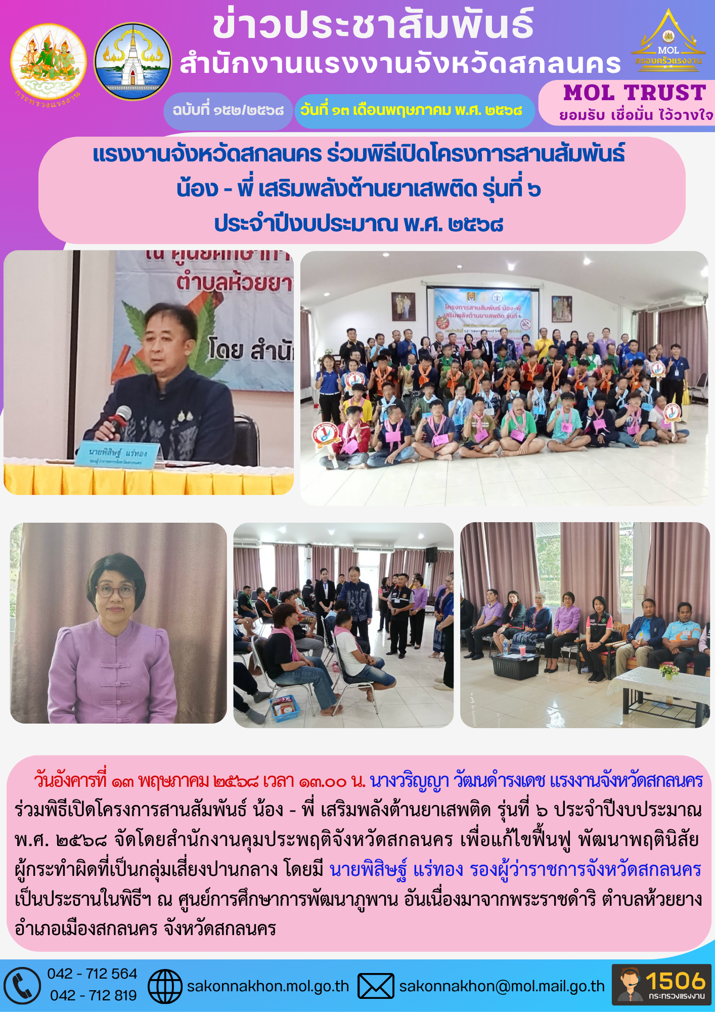 แรงงานจังหวัดสกลนคร ร่วมพิธีเปิดโครงการสานสัมพันธ์  น้อง – พี่ เสริมพลังต้านยาเสพติด รุ่นที่ 6 ประจำปีงบประมาณ พ.ศ. 2568