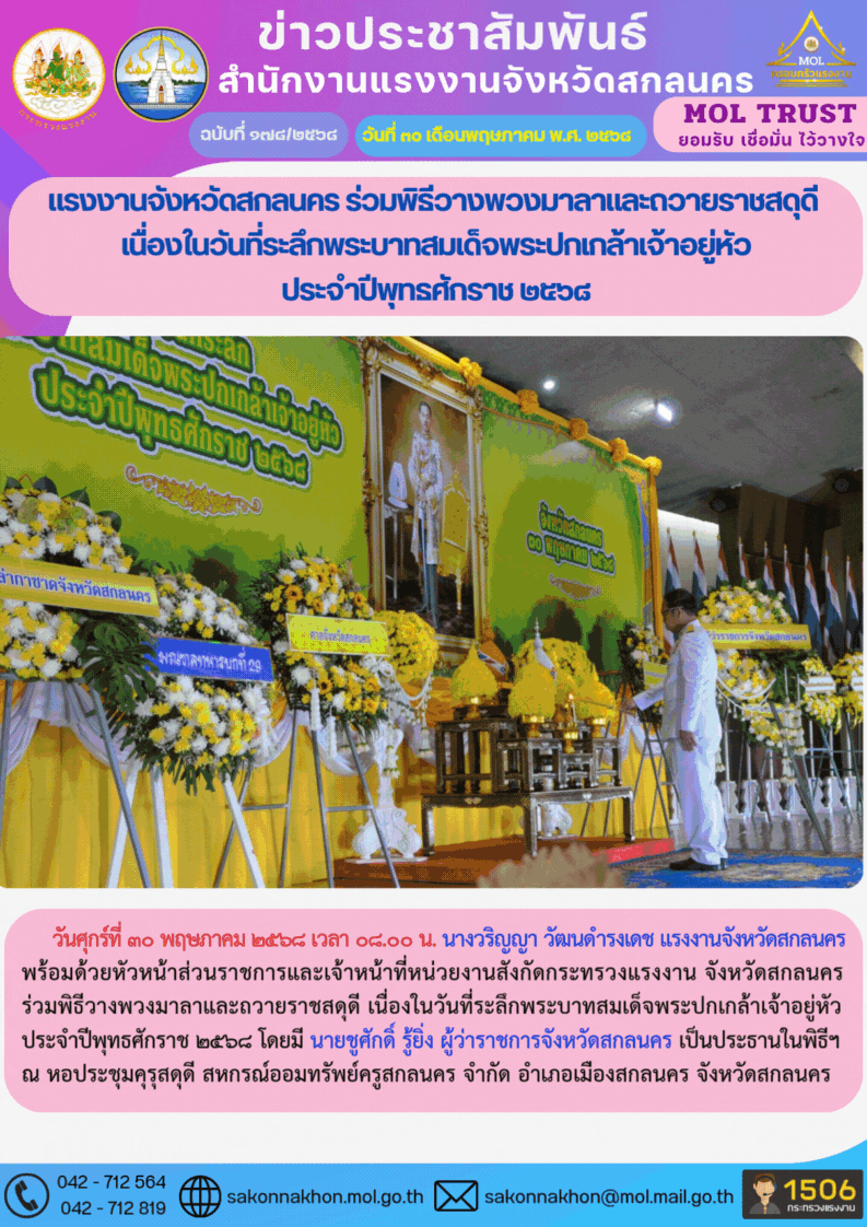 แรงงานจังหวัดสกลนคร ร่วมพิธีวางพวงมาลาและถวายราชสดุดี  เนื่องในวันที่ระลึกพระบาทสมเด็จพระปกเกล้าเจ้าอยู่หัว ประจำปีพุทธศักราช 2568