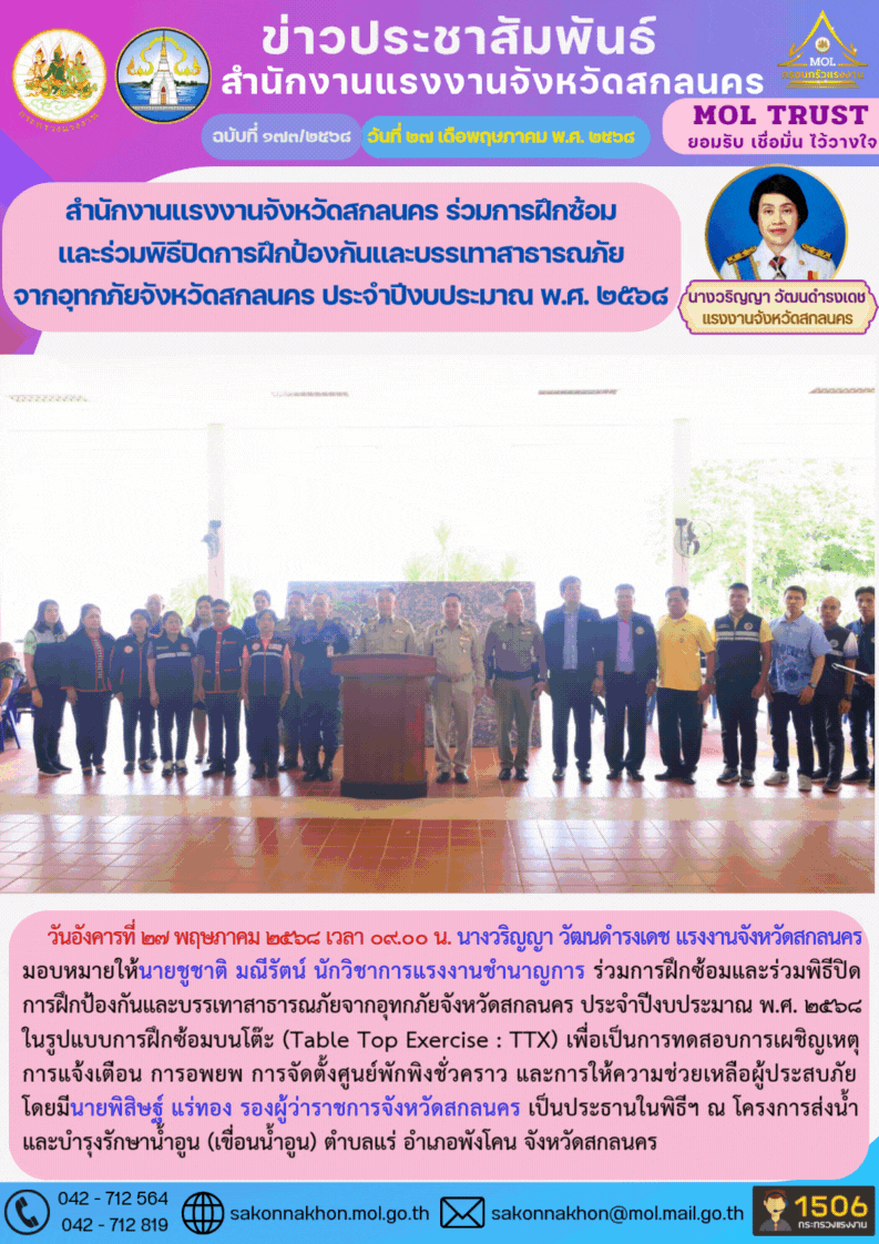 สำนักงานแรงงานจังหวัดสกลนคร ร่วมการฝึกซ้อมและร่วมพิธีปิดการฝึกป้องกันและบรรเทาสาธารณภัยจากอุทกภัยจังหวัดสกลนคร ประจำปีงบประมาณ พ.ศ. 2568