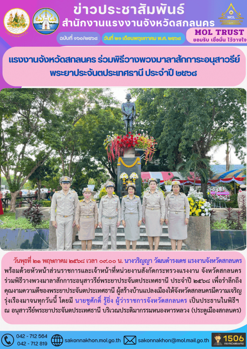 แรงงานจังหวัดสกลนคร ร่วมพิธีวางพวงมาลาสักการะอนุสาวรีย์พระยาประจันตประเทศธานี ประจำปี 2568