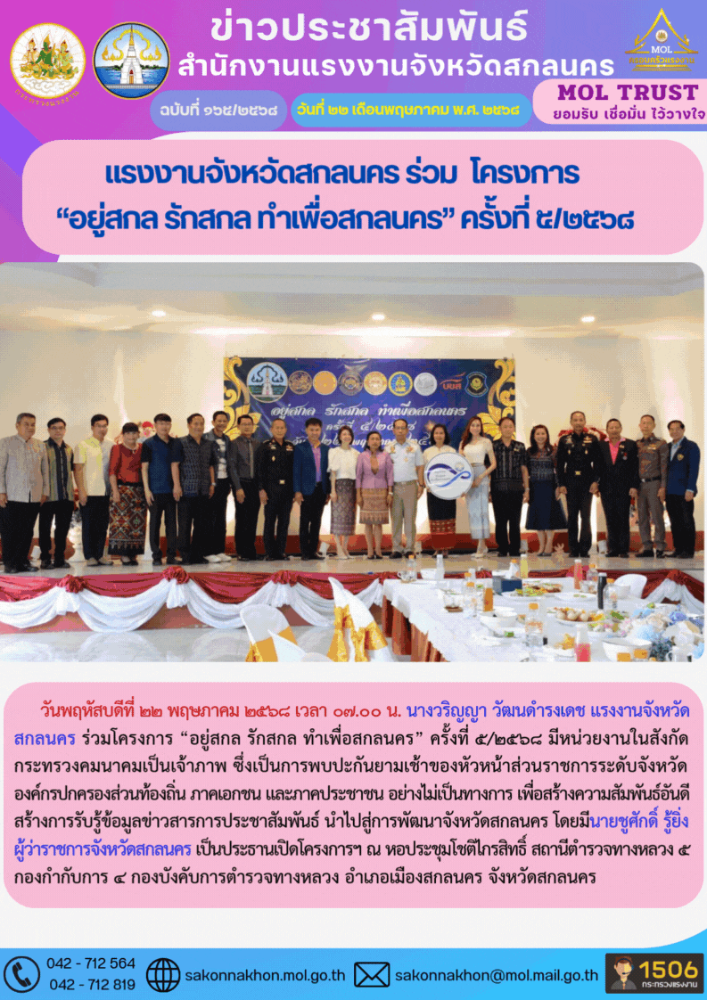 แรงงานจังหวัดสกลนคร ร่วม  โครงการ  “อยู่สกล รักสกล ทำเพื่อสกลนคร” ครั้งที่ 5/2568