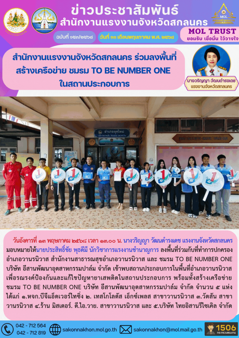 สำนักงานแรงงานจังหวัดสกลนคร ร่วมลงพื้นที่สร้างเครือข่าย ชมรม TO BE NUMBER ONE  ในสถานประกอบการ