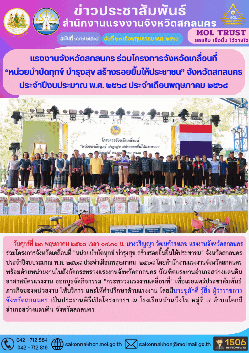 แรงงานจังหวัดสกลนคร ร่วมโครงการจังหวัดเคลื่อนที่ “หน่วยบำบัดทุกข์ บำรุงสุข สร้างรอยยิ้มให้ประชาชน” จังหวัดสกลนคร ประจำปีงบประมาณ พ.ศ. 2568 ประจำเดือนพฤษภาคม 2568