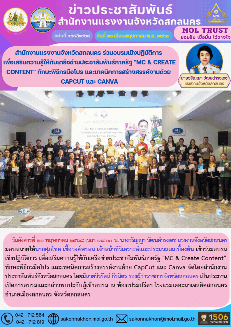 สำนักงานแรงงานจังหวัดสกลนคร ร่วมอบรมเชิงปฏิบัติการ  เพื่อเสริมความรู้ให้กับเครือข่ายประชาสัมพันธ์ภาครัฐ “MC & Create Content” ทักษะพิธีกรมือโปร และเทคนิคการสร้างสรรค์งานด้วย  CapCut และ Canva