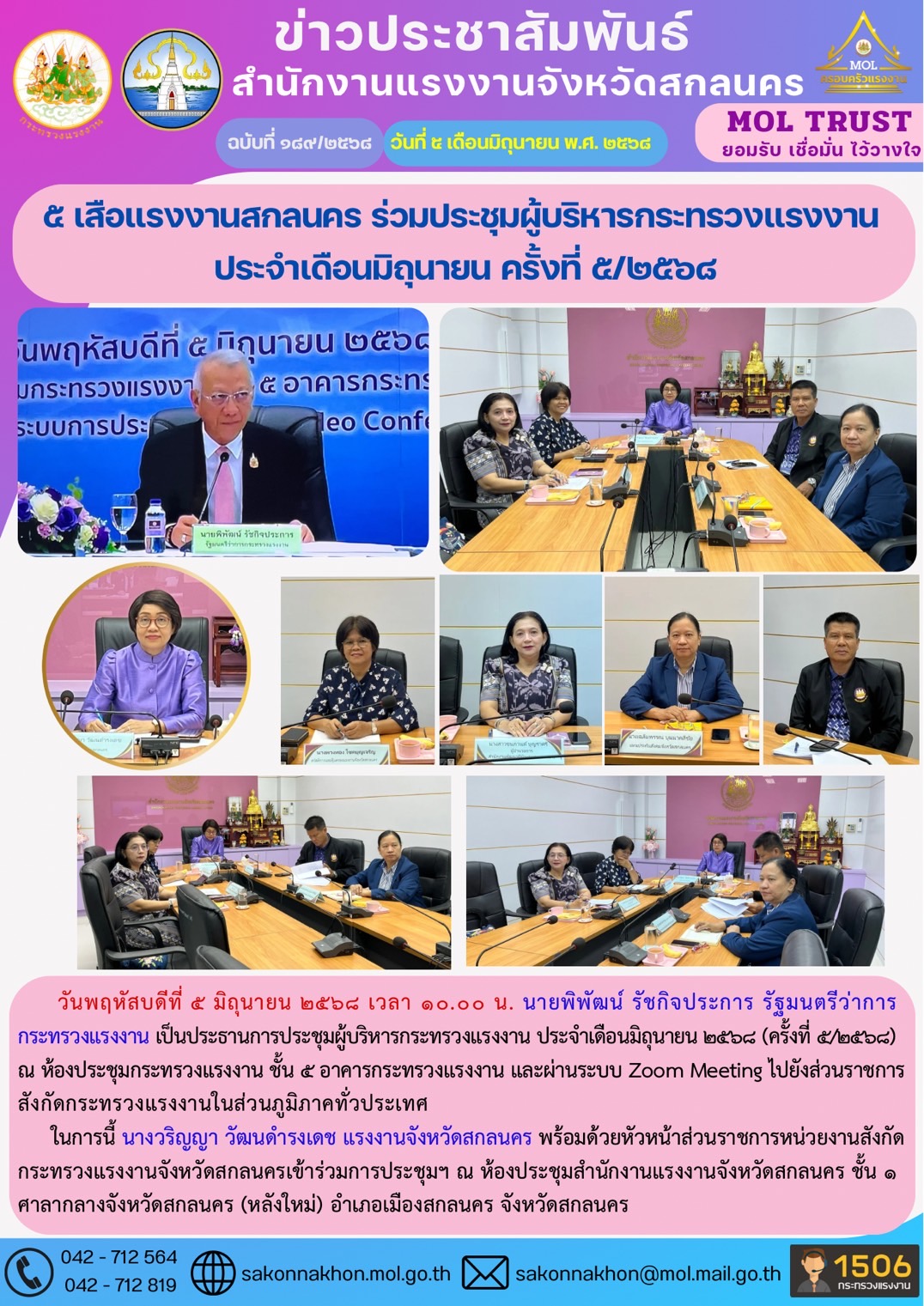 5 เสือแรงงานสกลนคร ร่วมประชุมผู้บริหารกระทรวงแรงงาน  ประจำเดือนมิถุนายน ครั้งที่ 5/2568