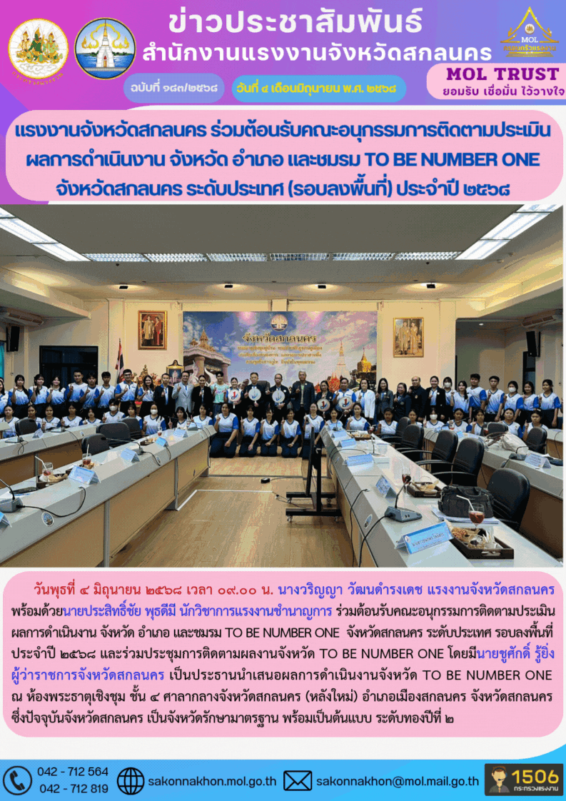 แรงงานจังหวัดสกลนคร ร่วมต้อนรับคณะอนุกรรมการติดตามประเมินผลการดำเนินงาน จังหวัด อำเภอ และชมรม TO BE NUMBER ONE จังหวัดสกลนคร ระดับประเทศ (รอบลงพื้นที่) ประจำปี 2568