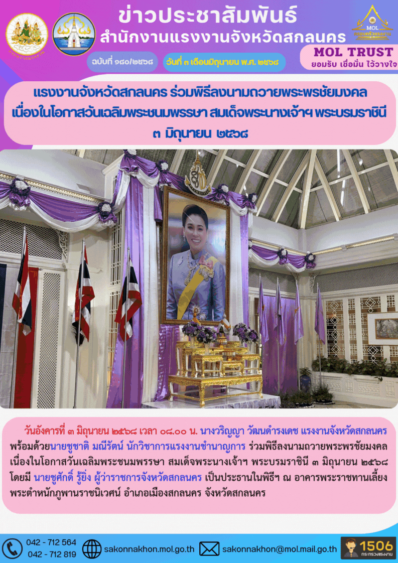 แรงงานจังหวัดสกลนคร ร่วมพิธีลงนามถวายพระพรชัยมงคล เนื่องในโอกาสวันเฉลิมพระชนมพรรษา สมเด็จพระนางเจ้าฯ พระบรมราชินี 3 มิถุนายน 2568