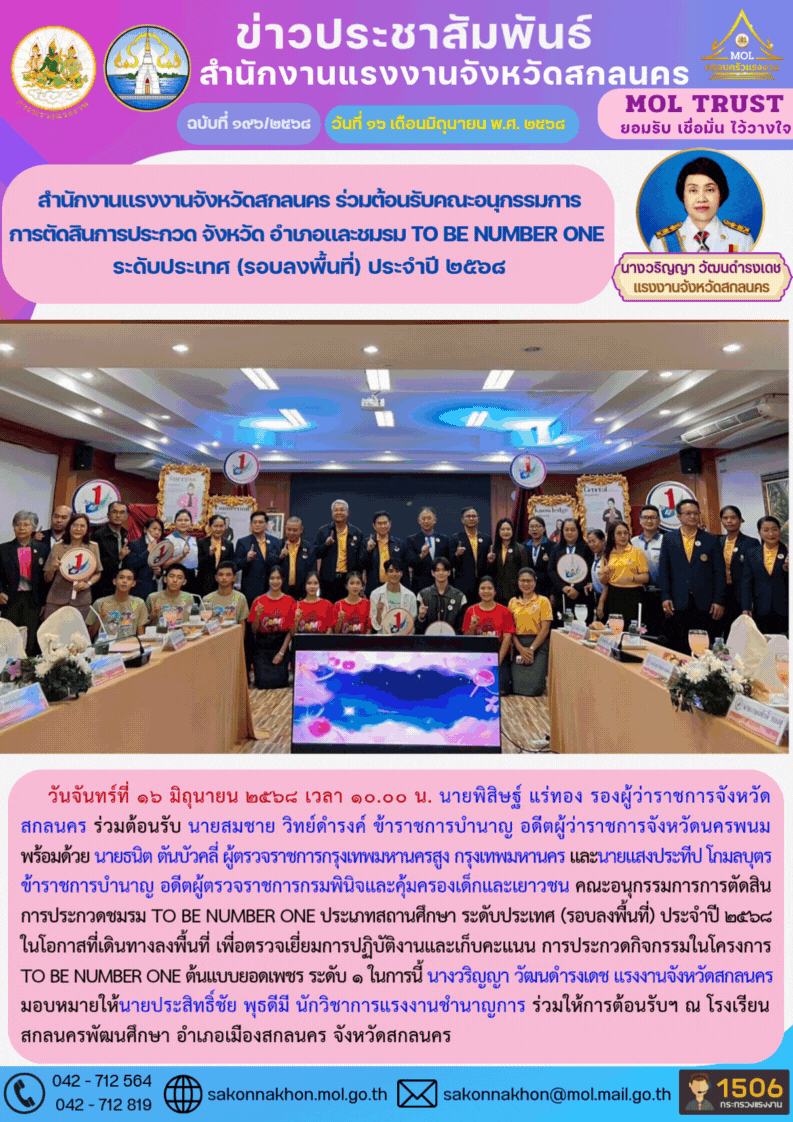 สำนักงานแรงงานจังหวัดสกลนคร ร่วมต้อนรับคณะอนุกรรมการการตัดสินการประกวด จังหวัด อำเภอและชมรม TO BE NUMBER ONE  ระดับประเทศ (รอบลงพื้นที่) ประจำปี 2568