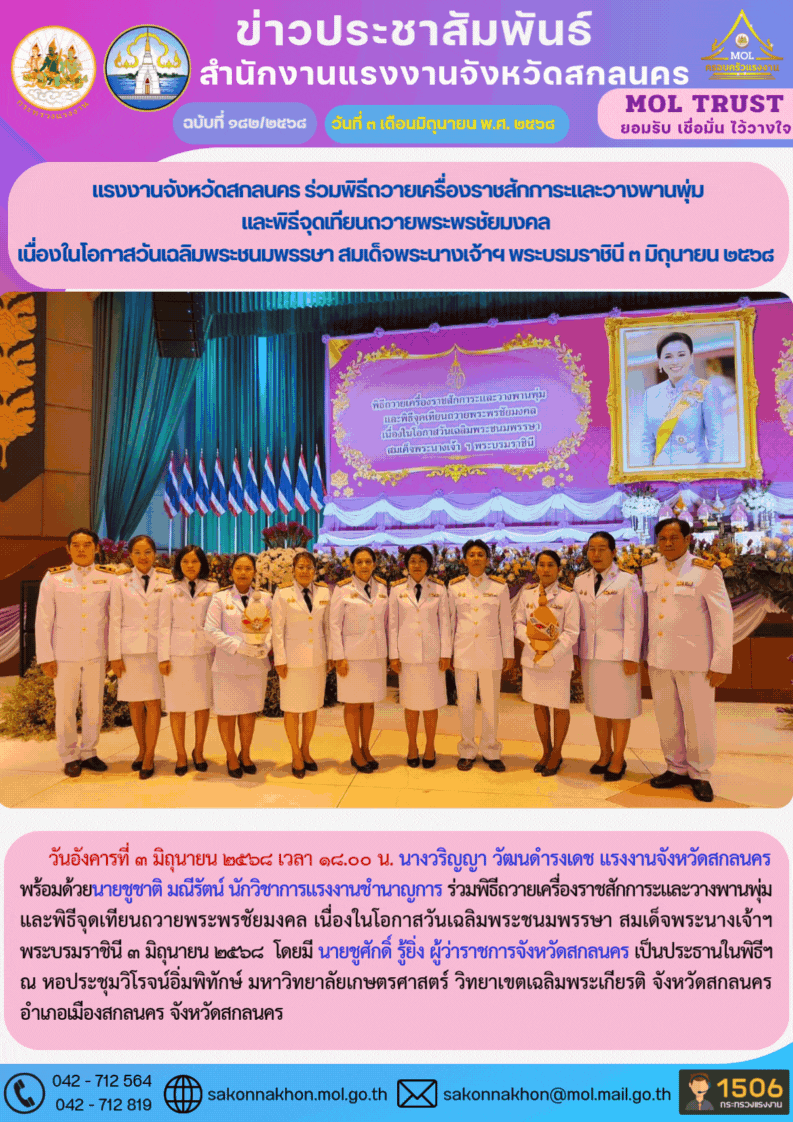 แรงงานจังหวัดสกลนคร ร่วมพิธีถวายเครื่องราชสักการะและวางพานพุ่ม และพิธีจุดเทียนถวายพระพรชัยมงคล เนื่องในโอกาสวันเฉลิมพระชนมพรรษา สมเด็จพระนางเจ้าฯ พระบรมราชินี 3 มิถุนายน 2568