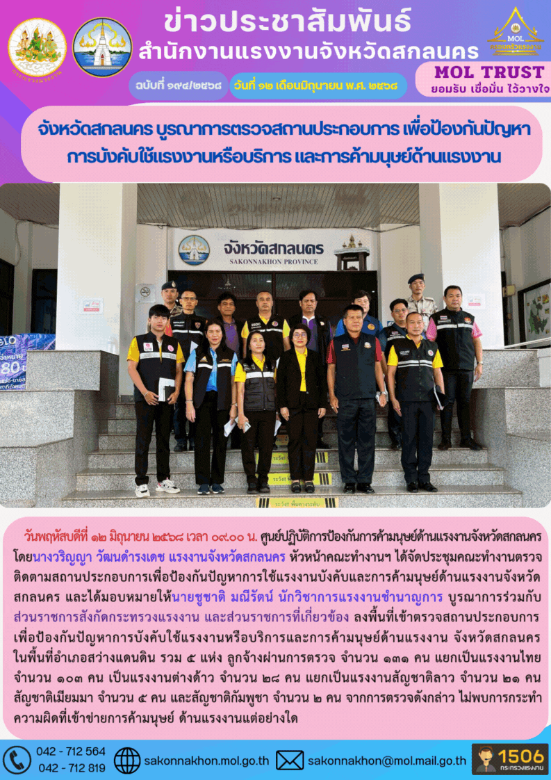 จังหวัดสกลนคร บูรณาการตรวจสถานประกอบการ เพื่อป้องกันปัญหาการบังคับใช้แรงงานหรือบริการ และการค้ามนุษย์ด้านแรงงาน