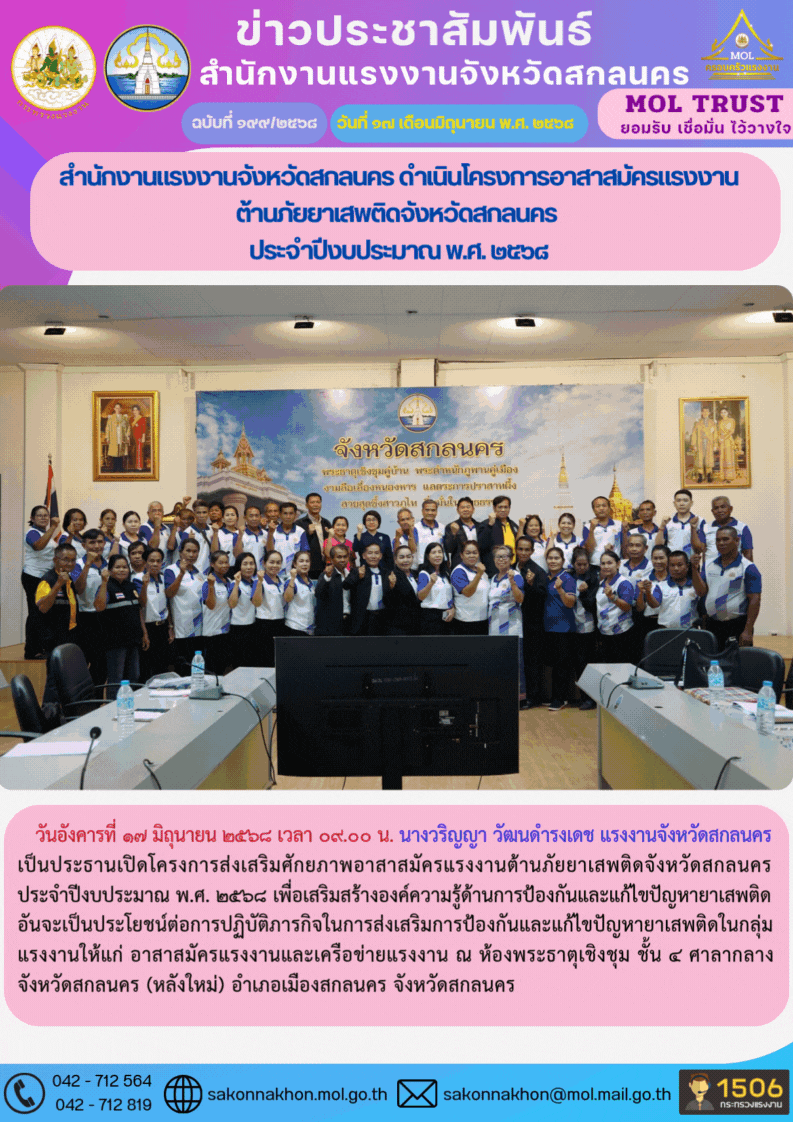 สำนักงานแรงงานจังหวัดสกลนคร ดำเนินโครงการอาสาสมัครแรงงานต้านภัยยาเสพติดจังหวัดสกลนคร  ประจำปีงบประมาณ พ.ศ. 2568