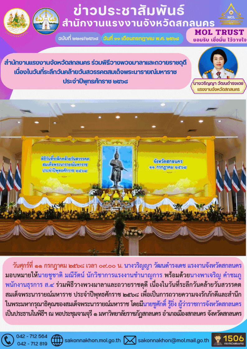 สำนักงานแรงงานจังหวัดสกลนคร ร่วมพิธีวางพวงมาลาและถวายราชดุดี  เนื่องในวันที่ระลึกวันคล้ายวันสวรรคตสมเด็จพระนารายณ์มหาราช  ประจำปีพุทธศักราช 2568